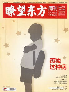 瞭望东方周刊2016年4月第1期